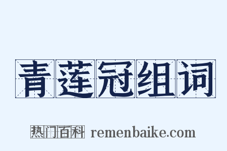 青莲冠组词是什么意思的图片